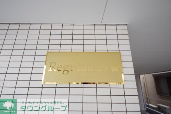 Regulus三ノ輪(レグルスミノワ)の物件内観写真